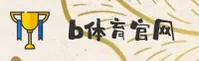 B体育官方_B体育APP下载_b体育官网入口