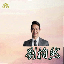 刘柏然
