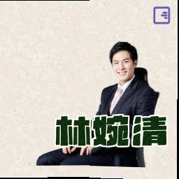 林婉清
